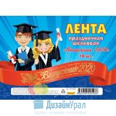 Лента праздничная шелковая красная  Выпускник 2020 (10 шт) ЛП-0528