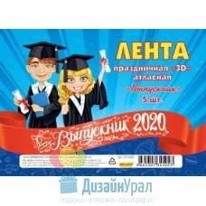 Лента праздничная атласная красная с 3d надписью Выпускник 2020 (5 шт)  ЛП-4502
