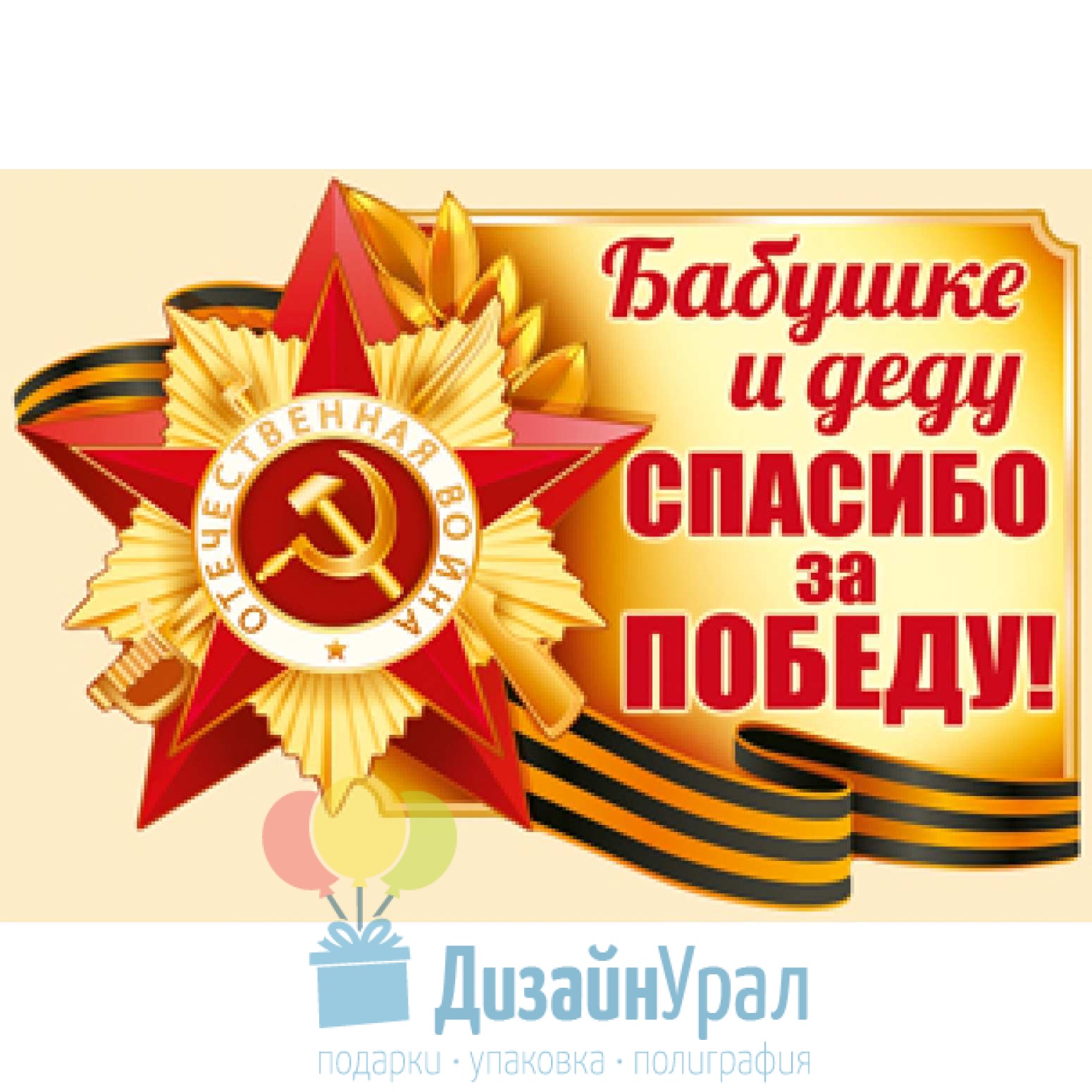 Спасибо деду за победу 4. Спасибо за победу. Спасибо бабушке и деду за победу. Спасибобабуцшке и деду за победу. Спасибо бабушке и дедушке за победу.