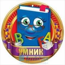 Открытка Малая, одинарный Медаль "Умник" 96х96 20 экз. 3000984