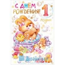 Сопутствующая продукция МНЕ 1 ГОДИК! средний двойное 122х182 58.582 10 экз.