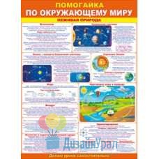 Сопутствующая продукция ПОМОГАЙКИ плакат А2 одинарное 440х600 84.166 10 экз.