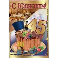 Открытка Средняя С Юбилеем! 45 лет 126х182 10 экз. 7600661