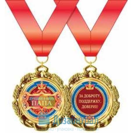 Медаль металлическая Лучший в мире папа d=70 мм 1 58.53.253