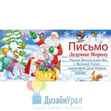 Открытка Конверт Евроформат (95*210) Письмо Дедушке Морозу 10 экз. 013.728