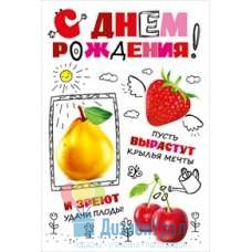 Открытка Конверт Средний формат (122*182) С днем рождения! 10 экз. 019.214