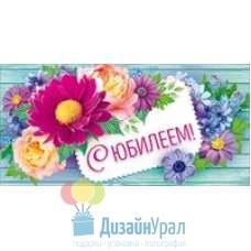 Сопутствующая продукция С ЮБИЛЕЕМ конверт для денег  168х84 77.203 10 экз.