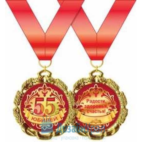 Медаль металлическая С юбилеем! 55 лет d=70 мм 1 58.53.235