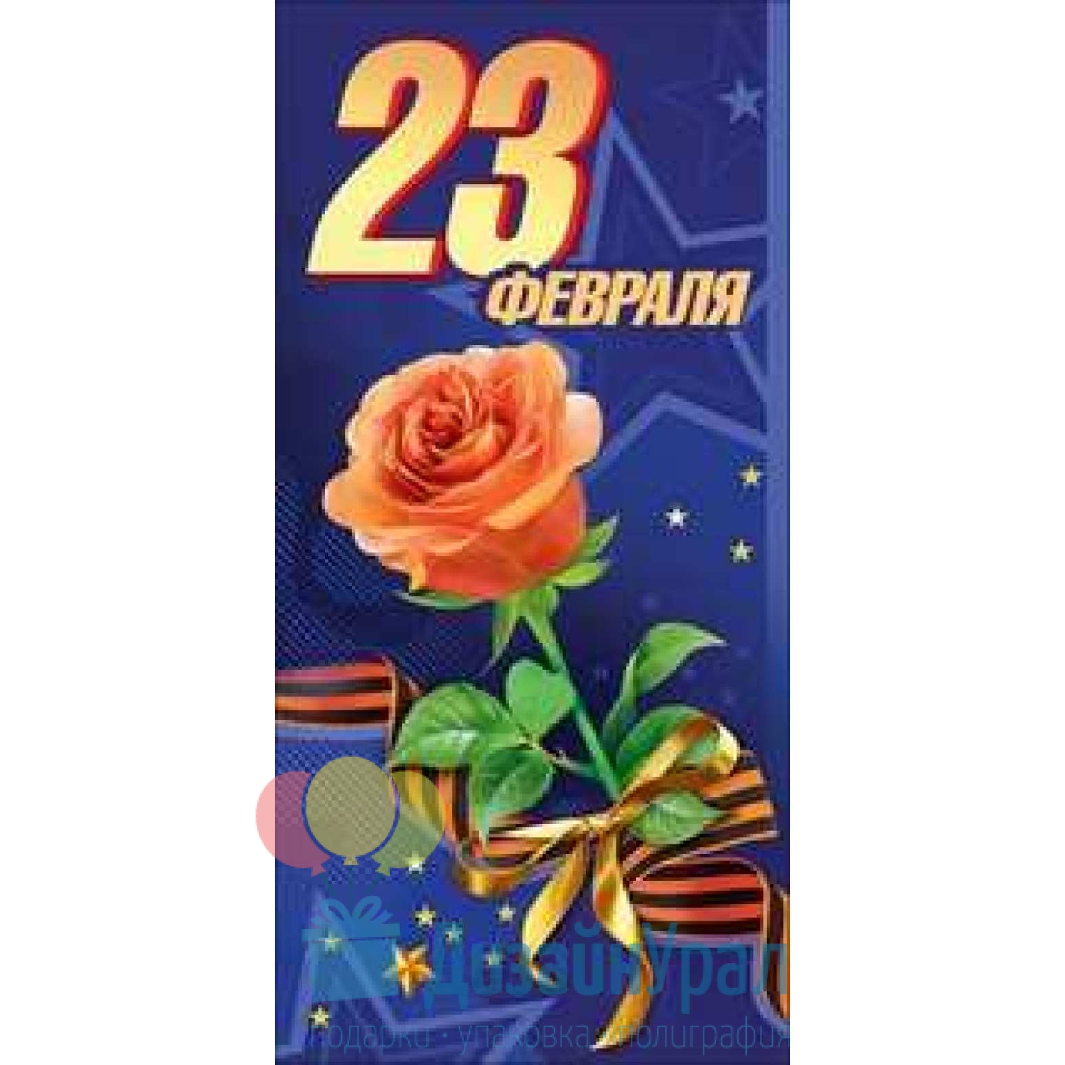 23 eur. 23 Февраля открытка евро. Двойная открытка на 23 февраля. С 23 февраля розы. Двойная открытка на 23 февраля св.