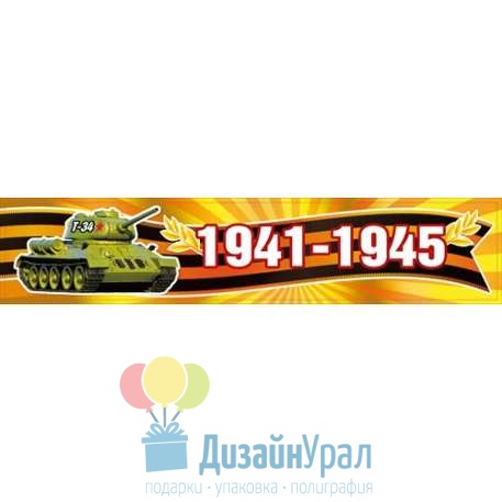 Наклейка (63*314) 1941-1945 10 экз. 080.592