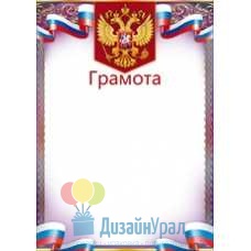 Сопутствующая продукция ГРАМОТЫ И ПРОЧЕЕ грамота А4, диплом  210х295 85.284 20 экз.