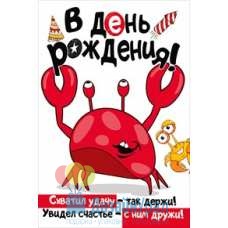 Открытка Конверт Средний формат (122*182) В день рождения! 10 экз. 019.096