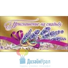 Открытка Малая, двойной Приглашение на свадьбу 126х64 20 экз. 0700927