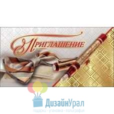 Открытка Малая, двойной Приглашение 126х64 20 экз. 0400729