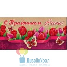 Конверт для денег С Праздником Весны 168х82 10 экз. 8100434