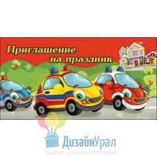 Открытка Малая, двойной Приглашение на праздник (детское) 126х64 20 экз. 0400741