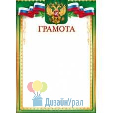 Сопутствующая продукция ГРАМОТЫ, ДИПЛОМЫ, РАСПИСАНИЯ грамота А4, диплом  210х295 85.285 20 экз.