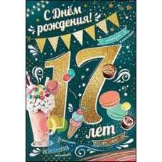 Открытка Средняя С днем рождения! 17 лет 126х182 10 экз. 7600657