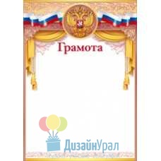 Сопутствующая продукция ГОС. СИМВОЛИКА РФ грамота А4, диплом одинарное 210х295 85.265 10 экз.