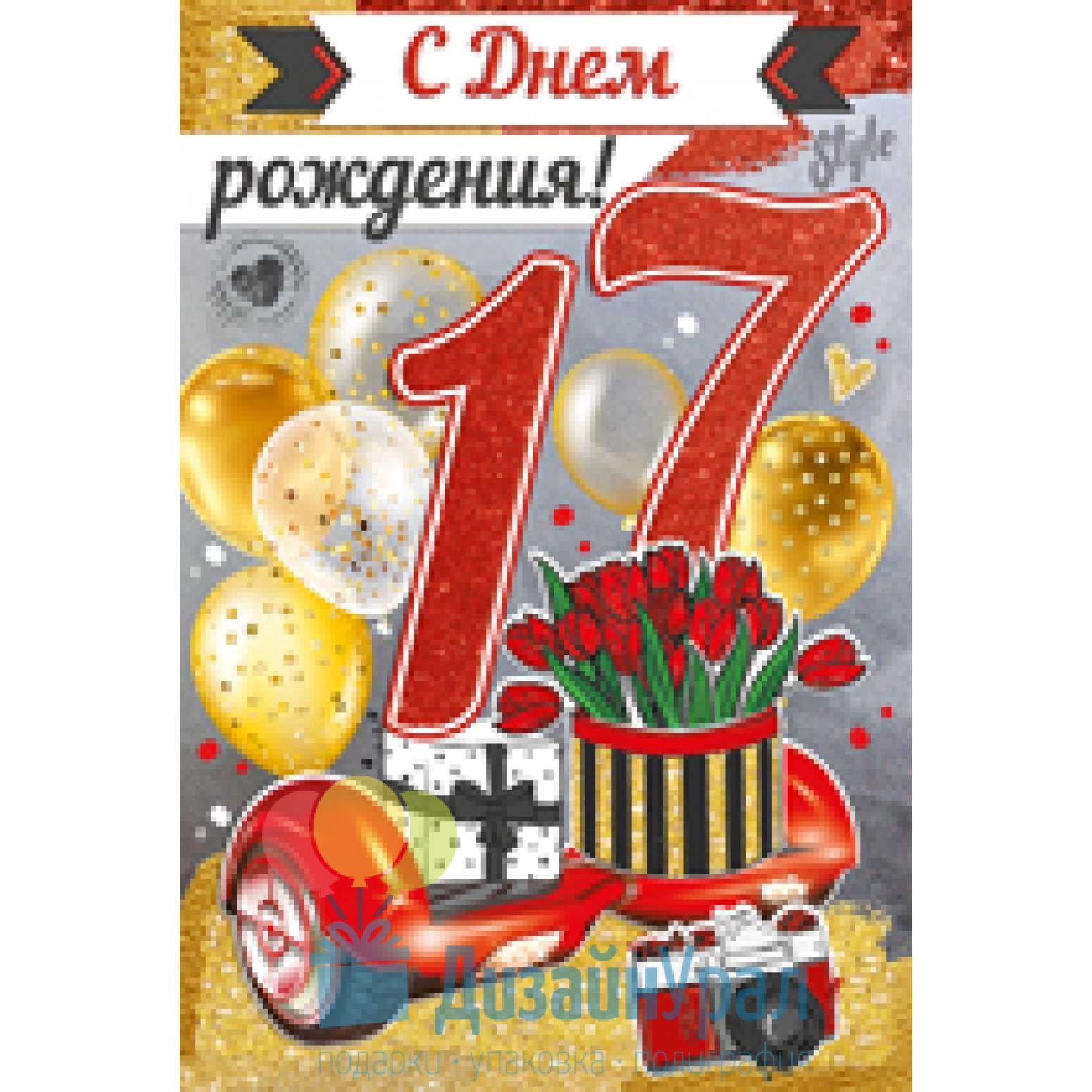 Дне 17. С днём рождения 17-летие. С днём рождения 17 лет. С днём рождения внука 17 лет. Открытка с днём рождения 17 лет мальчику.