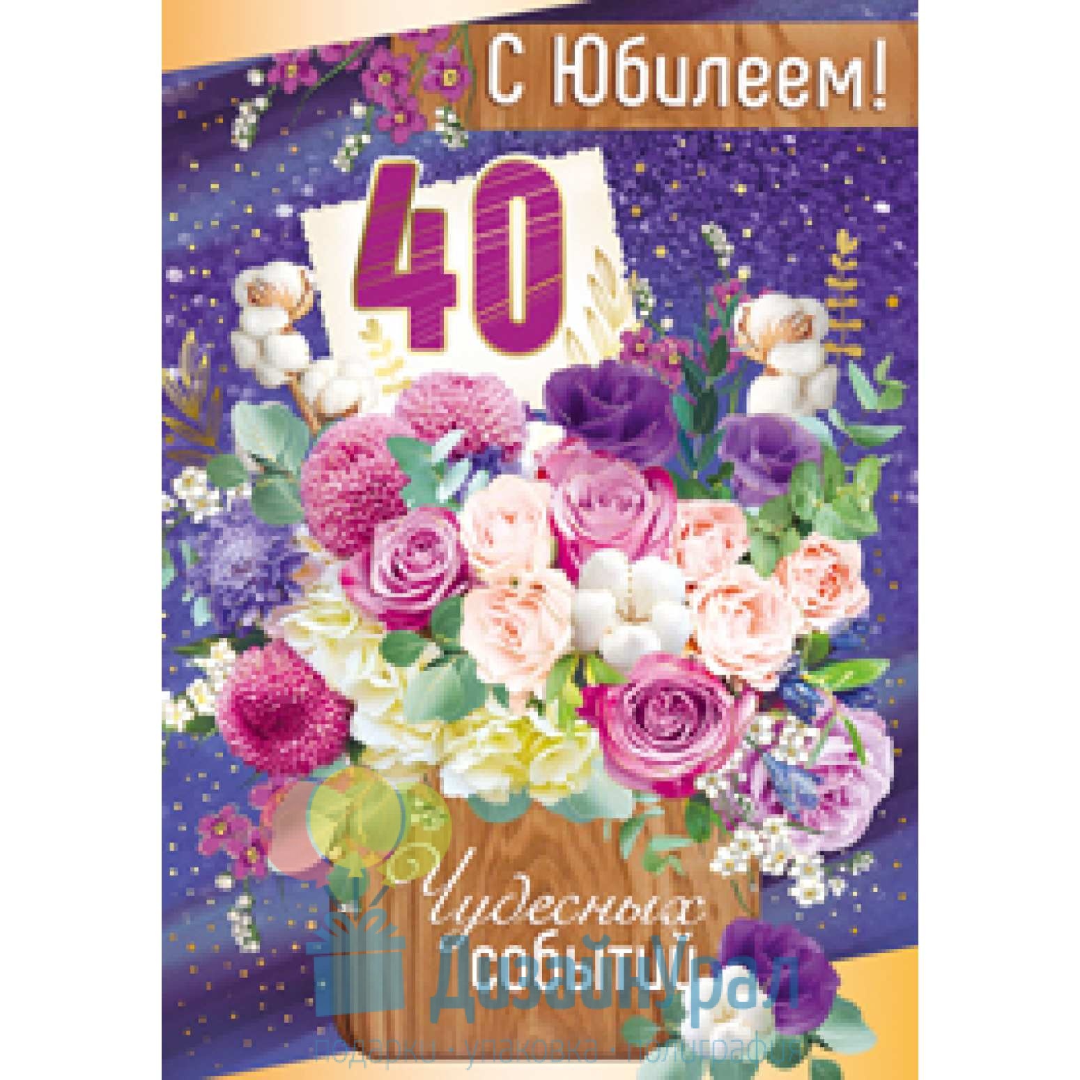 С юбилеем женщине 40. С юбилеем 40. Поздравление с 40 летием женщине. Поздравления с 40 летием женщине открытки. Поздравить сноху с 40 летием.