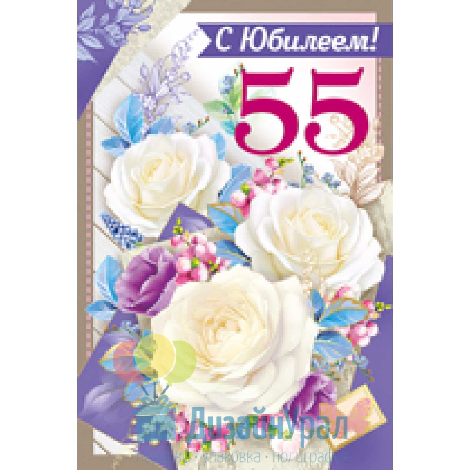 Си 55. С юбилеем 55 женщине. Открытка 55. Открытки с юбилеем 55 женщине. С днём рождения женщине 55 летием.