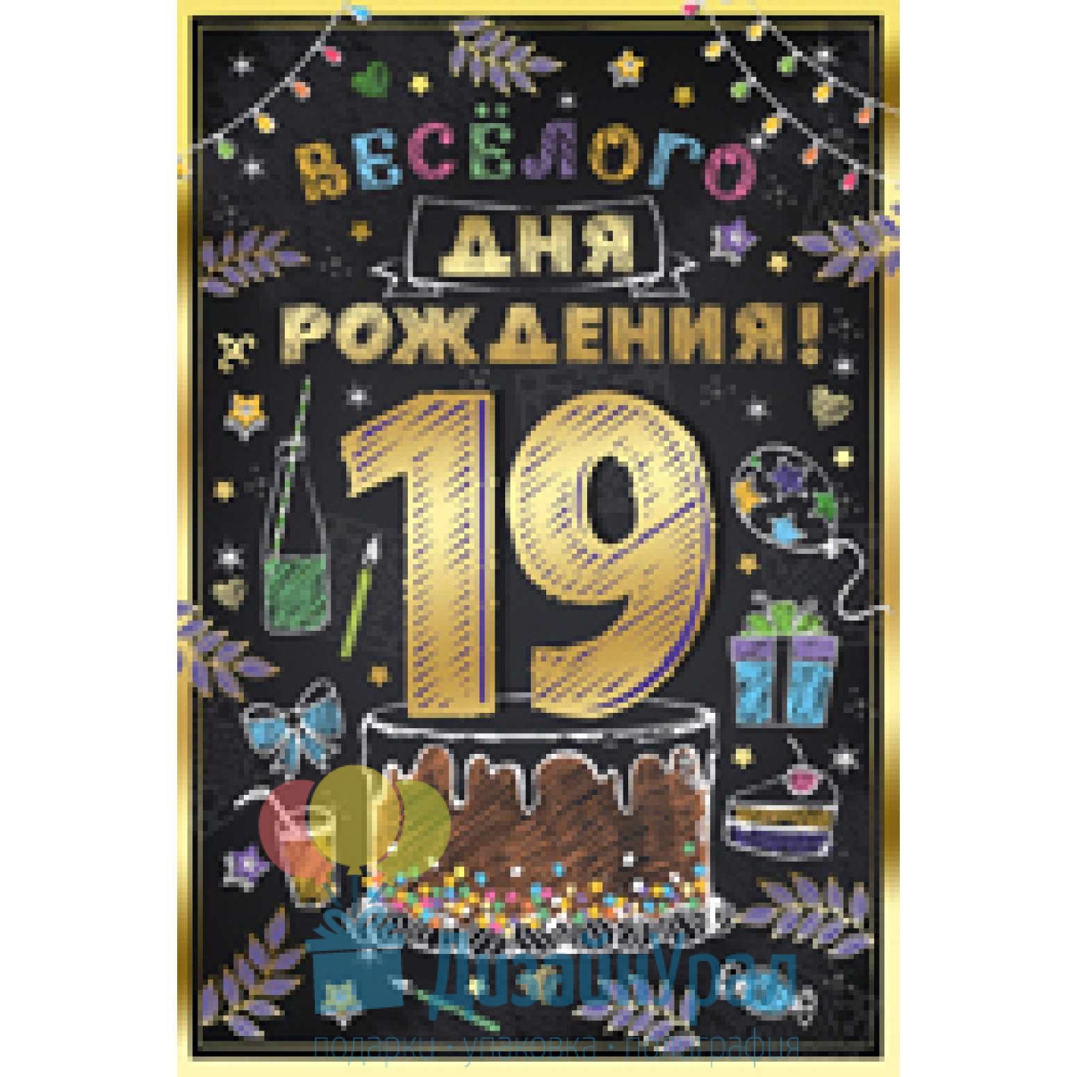 С днем рождения с 19 летием. Поздравление на 19 лет. С днём рождения 19 лет парню. Открытки с днём рождения юноше 19 лет. С днём рождения сыночек 19 лет.