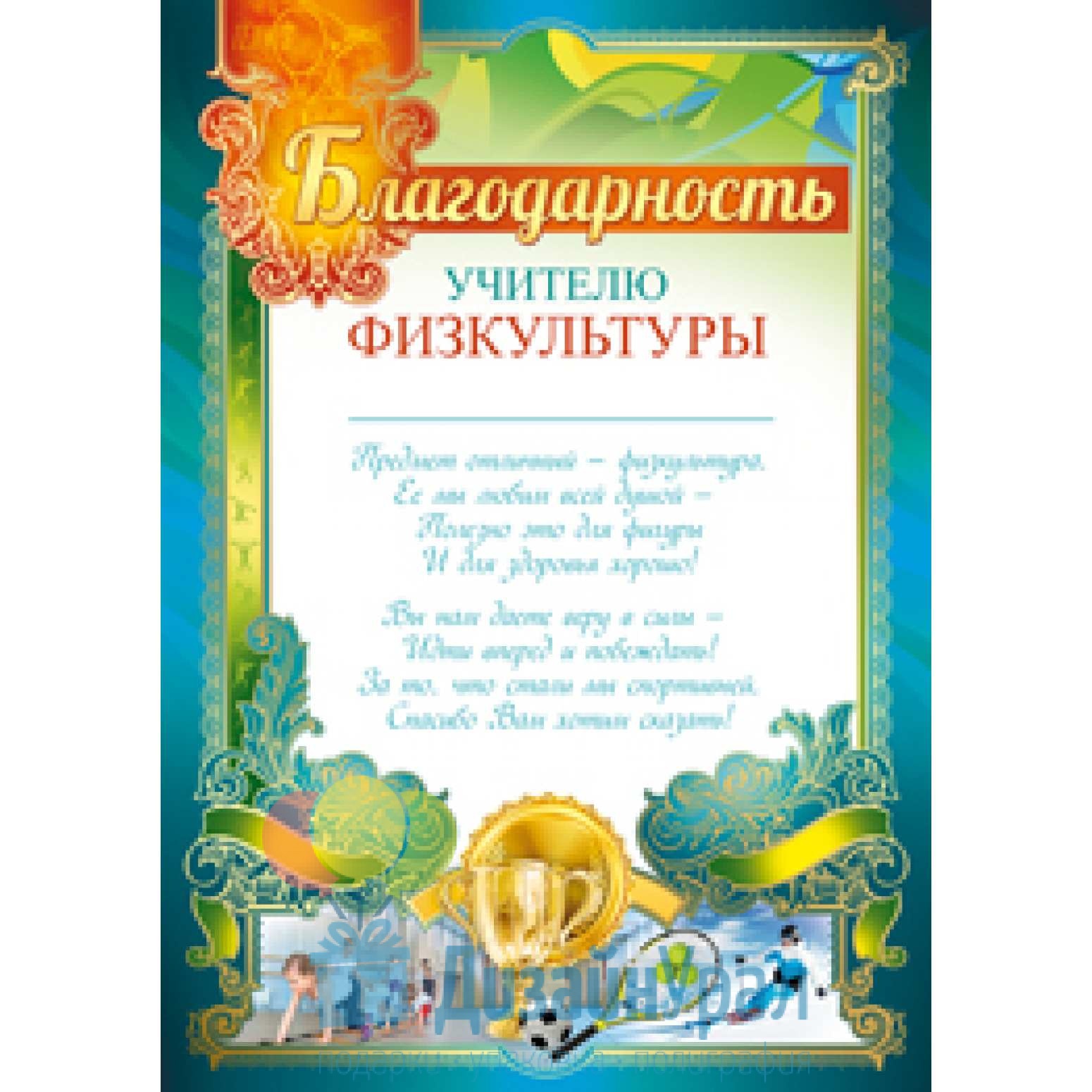 Благодарность учителю физики. Благодарность учителю физкультуры. Благодарственное письмо учителю физкультуры. Благодарность учителю физической культуры. Слова благодарности учителю ф.