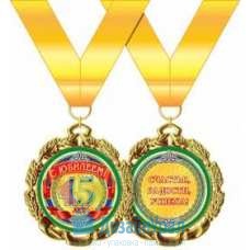 Медаль металлическая С юбилеем! 45 лет d=70 мм 1 58.53.229