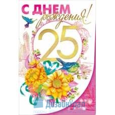 Открытка Конверт Средний формат (122*182) С днем рождения! 25 10 экз. 060.427