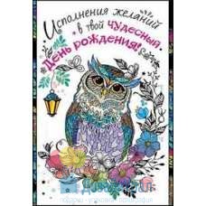 Открытка Средняя Исполнения желаний в твой чудесный День Рождения! 126х182 10 экз. 1802695