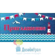 Открытка Малая, двойной Приглашение 126х64 20 экз. 0400427