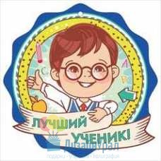 Открытка Малая, одинарный Медаль "Лучший ученик!" 96х96 20 экз. 3001156