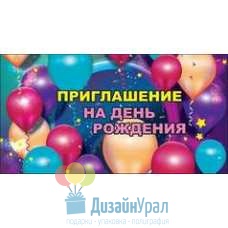 Открытка Малая, двойной Приглашение на День Рождения 126х64 20 экз. 0400699