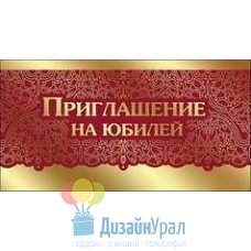 Открытка Малая, двойной Приглашение на Юбилей 126х64 20 экз. 0400707