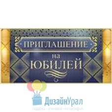 Сопутствующая продукция НА ЮБИЛЕЙ малый  126х64 96.079 20 экз.