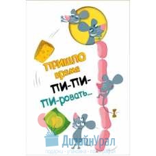 Открытка Конверт Средний формат (122*182) Пришло время пи-пи-пи-ровать... 10 экз. 013.751