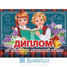 Открытка Гигант Диплом об окончании начальной школы 278х202 10 экз. 3200211