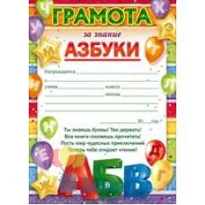 Сопутствующая продукция ДЕНЬ АЗБУКИ грамота А5 (мини-грамота) одинарное 155х214 85.235 20 экз.