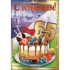 Открытка Средняя С Юбилеем! 65 лет 126х182 10 экз. 7600662