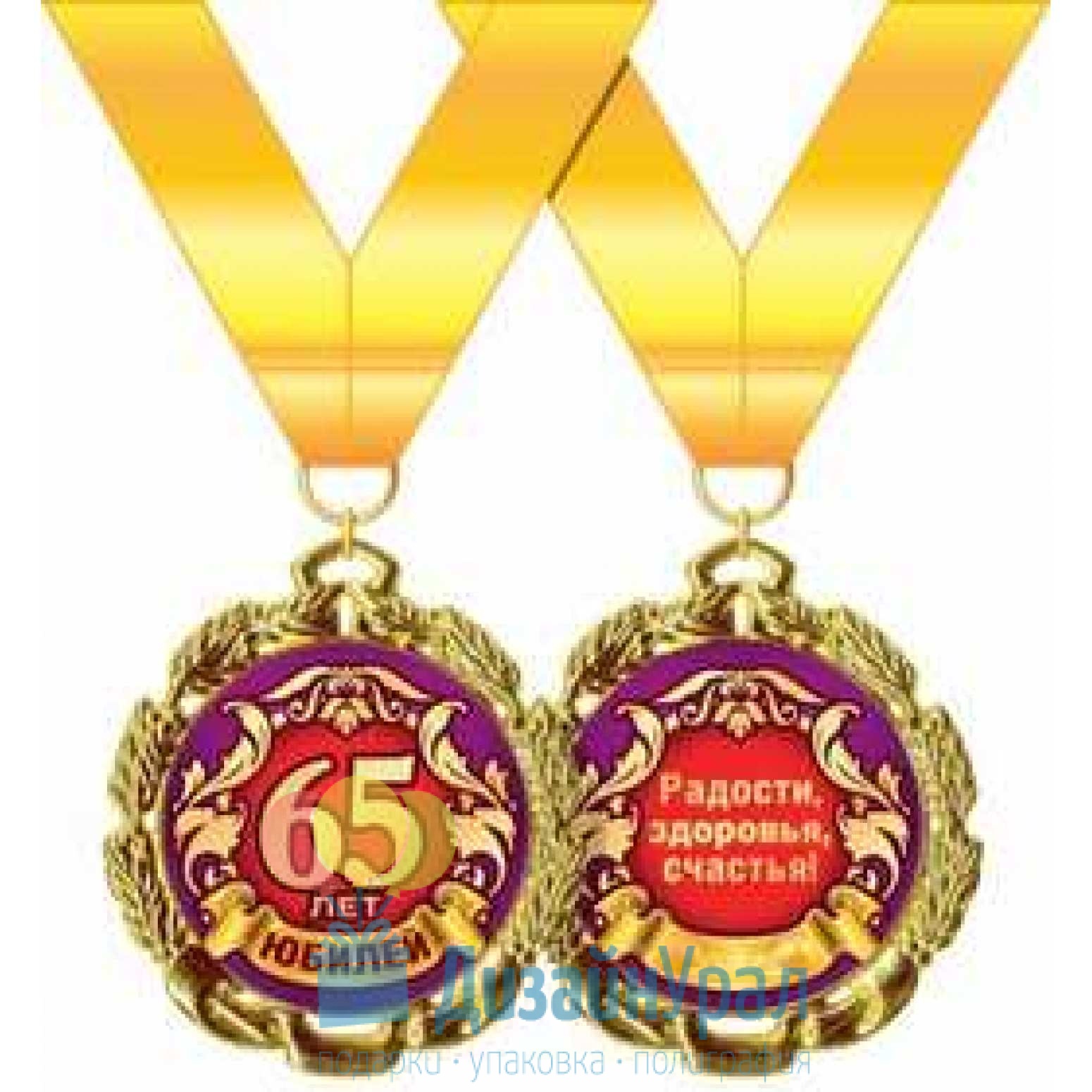 Юбилей муж 65 поздравления. Медаль с юбилеем. Медаль 65 лет. Медаль "с юбилеем 65". Медаль *с днем рождения*.