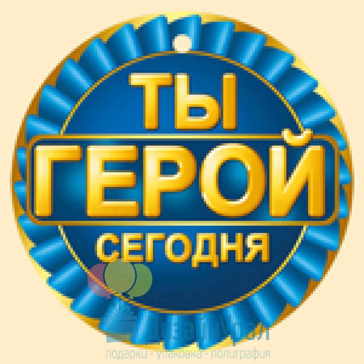 Ты герой. Ты наш герой. Медаль ты мой герой. Ты мой герой.