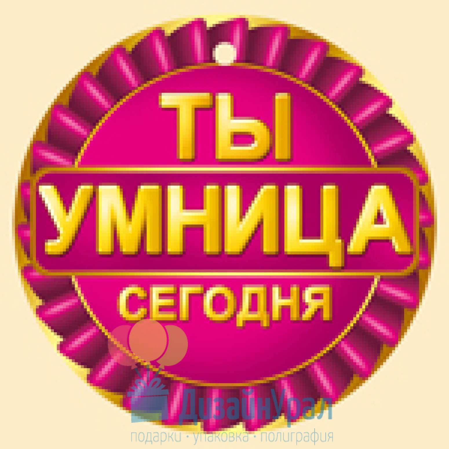 Ты умница. Медаль умница. Умничка надпись. Открытка умничка.