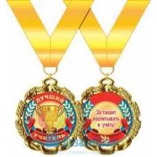 Медаль металлическая Лучший учитель d=70 мм 1 58.53.300