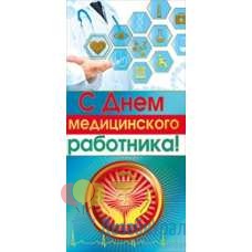 Открытка Конверт Евроформат (100*204) С Днем медицинского работника! 10 экз. 022.160