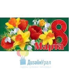 Конверт для денег 8 Марта 168х82 10 экз. 8100432