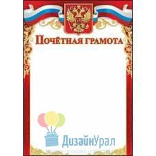 Открытка Гигант, одинарный Почетная грамота (символика) 206х292 20 экз. 7200710