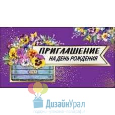 Открытка Малая, двойной Приглашение на День Рождения 126х64 20 экз. 0400646