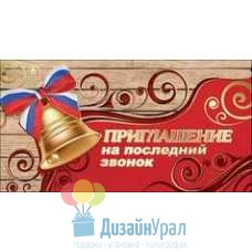 Открытка Малая, двойной Приглашение на последний звонок 126х64 20 экз. 0400683