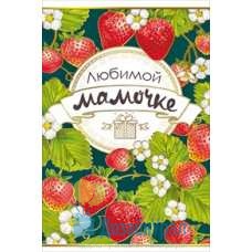 Открытка Конверт Средний формат (122*182) Любимой мамочке 10 экз. 039.428